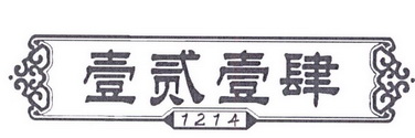 壹贰壹肆 1214;1214