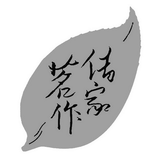 传家茗作