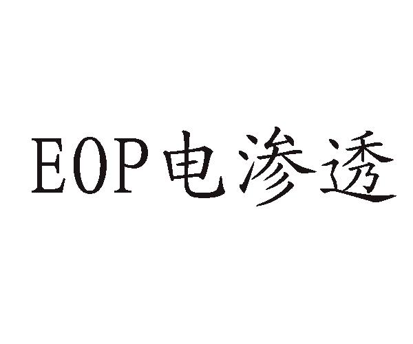 EOP 电渗透;EOP