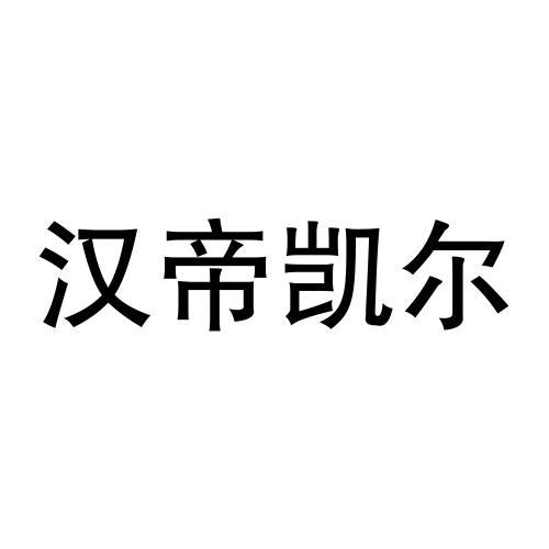 汉帝凯尔