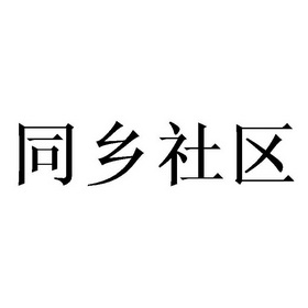 同乡社区