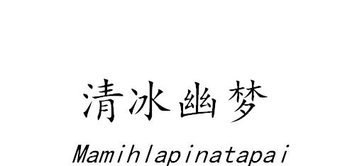 清冰幽梦 MAMIHLAPINATAPAI;MAMIHLAPINATAPAI