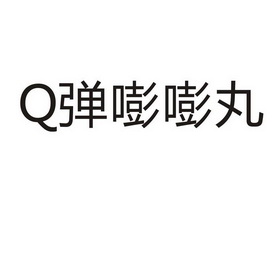 弹嘭嘭丸;Q