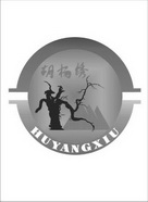 胡杨绣;HUYANGXIU