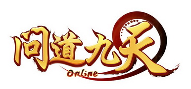 问道九天 ONLINE;ONLINE