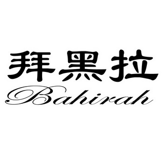 拜黑拉 BAHIRAH;BAHIRAH