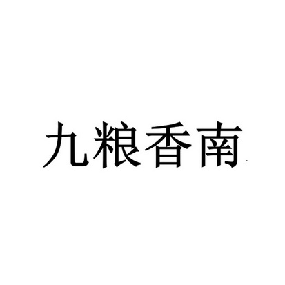 九粮香南