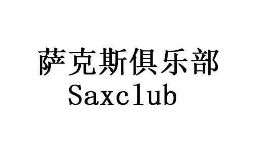 萨克斯俱乐部;SAXCLUB