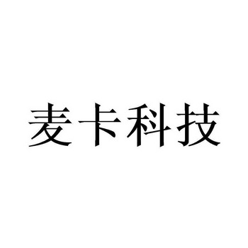 麦卡科技