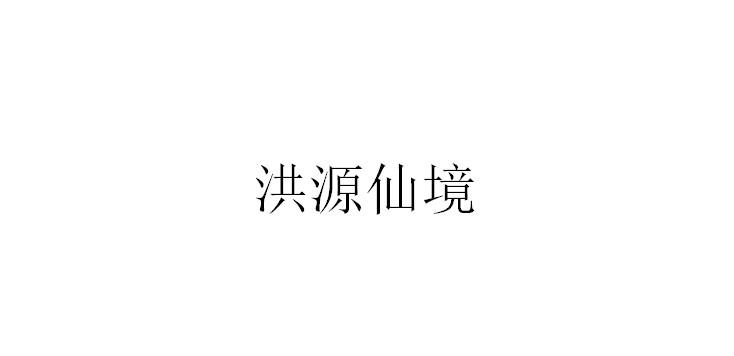 洪源仙境