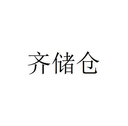 齐储仓