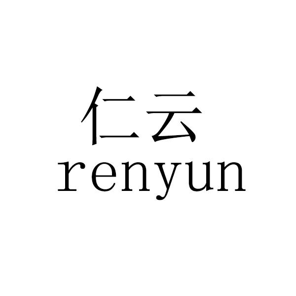 仁云;RENYUN