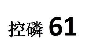 控磷;61