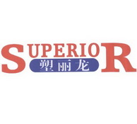 塑丽龙 SUPERIOR;SUPERIOR