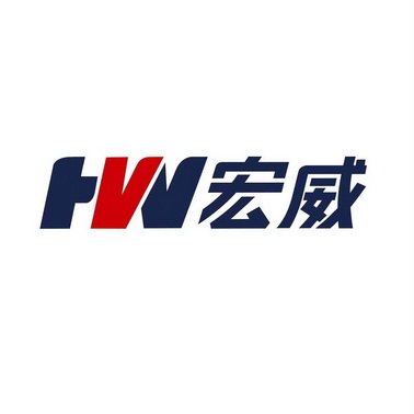 HW 宏威;HW