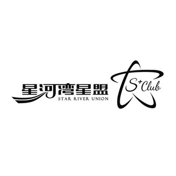 星河湾星盟;STAR RIVER UNION SCLUB