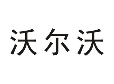 沃尔沃