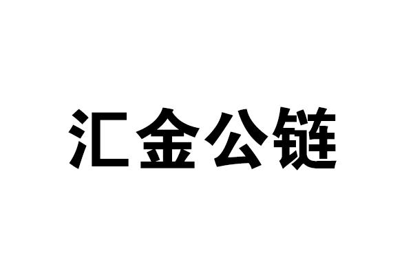 汇金公链