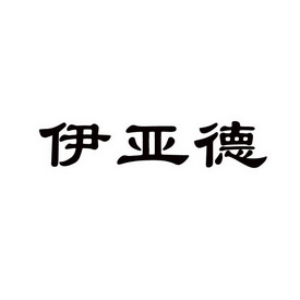 伊亚德