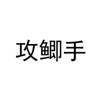 攻鲫手