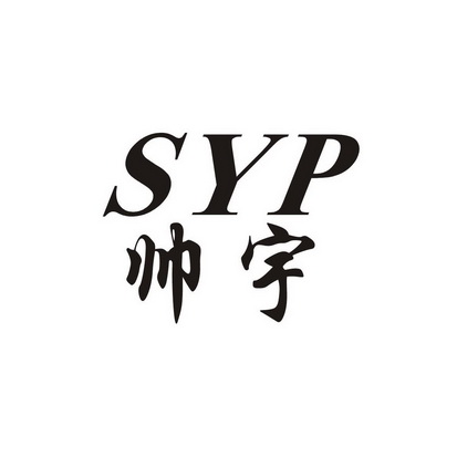 SYP 帅宇;SYP