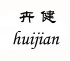 卉健;HUIJIAN