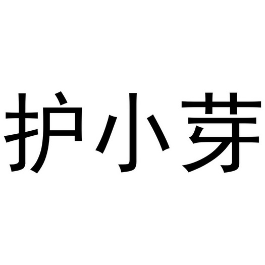 护小芽