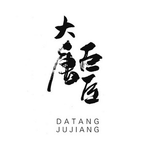 大唐巨匠;DATANGJUJIANG