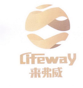 来弗威 LIFEWAY;LIFEWAY