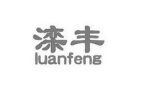 滦丰;LUANFENG