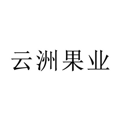 云洲果业