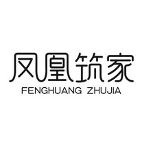 凤凰筑家;FENGHUANGZHUJIA