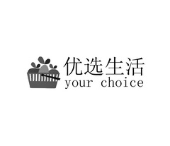 优选生活  YOUR CHOICE;YOURCHOICE