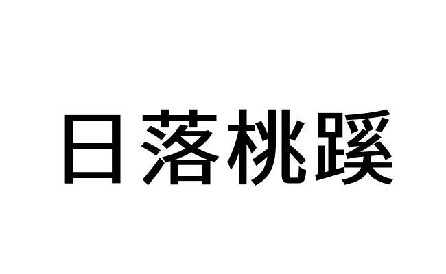 日落桃蹊