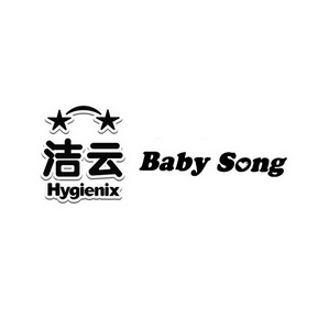 洁云;HYGIENIXBABYSONG