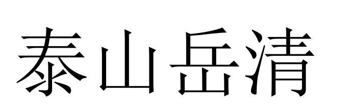 泰山岳清