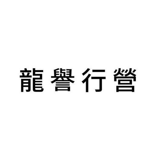 龙誉行营