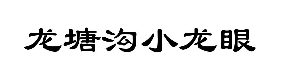 龙塘沟小龙眼