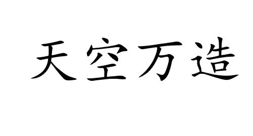 天空万造