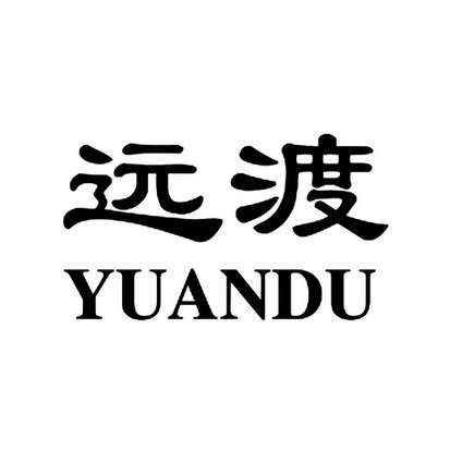 远渡;YUANDU