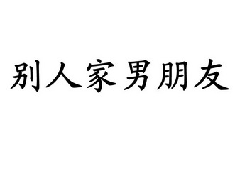 别人家男朋友