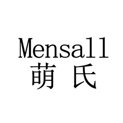 萌氏 MENSALL;MENSALL