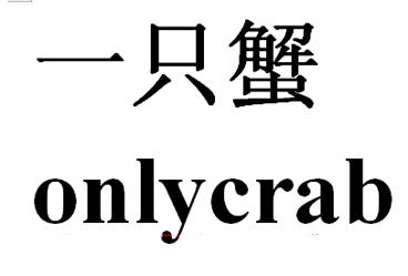 一只蟹 ONLYCRAB;ONLYCRAB