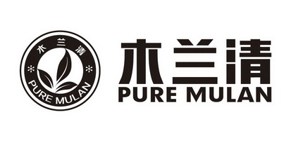 木兰清;PURE MULAN