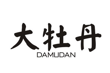 大牡丹;DAMUDAN