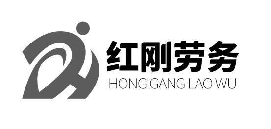 红刚劳务 HG;HG