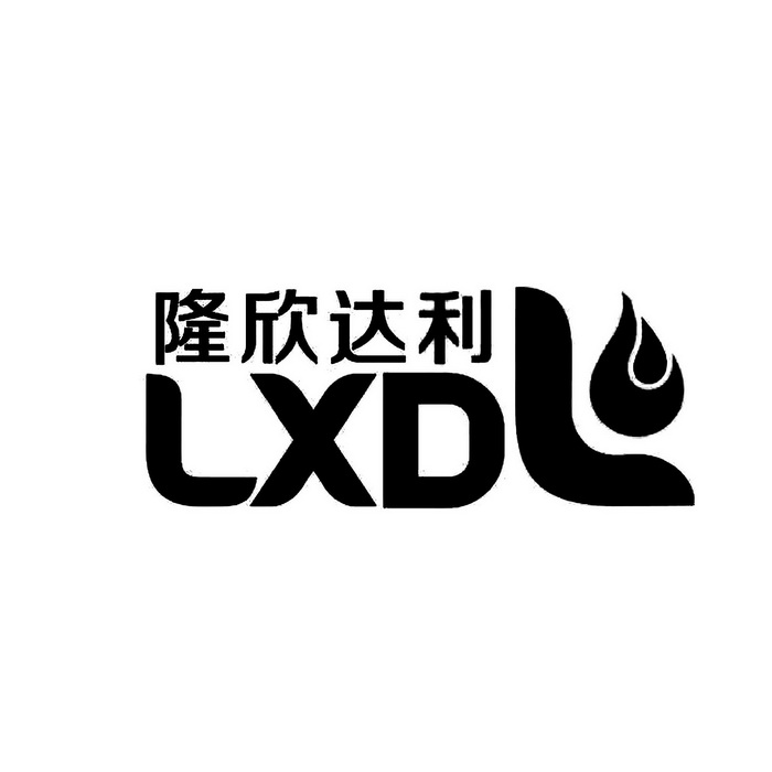 隆欣达利 LXDL;LXDL