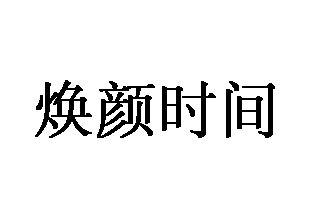 焕颜时间