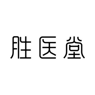 胜医堂