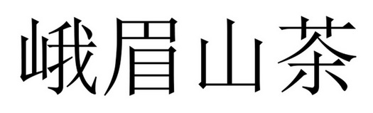 峨眉山茶